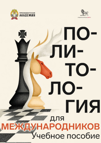 Николай Алексеевич Баранов. Политология для международников