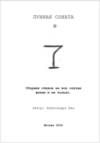 Александра Ива. Сборник стихов. Лунная соната 7. Александра Ива