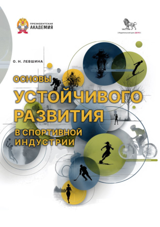 Основы устойчивого развития в спортивной индустрии. О. Н. Левшина