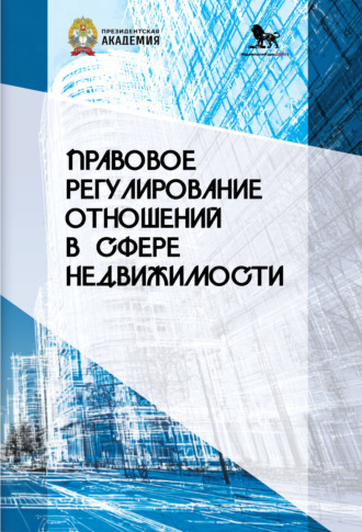 Правовое регулирование отношений в сфере недвижимости. Д. Ю. Петров