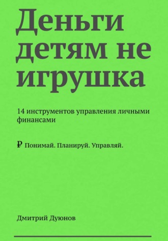 Дмитрий Дуюнов. Деньги детям не игрушка