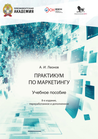 Практикум по маркетингу. А. И. Леонов