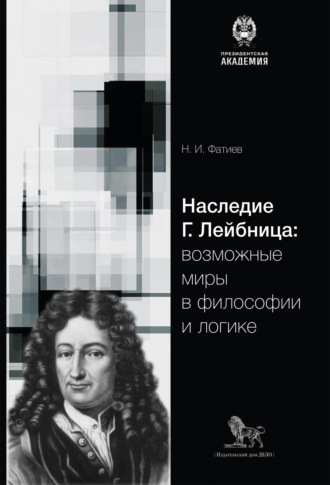Н. И. Фатиев. Наследие Г. Лейбница: возможные миры в философии и логике