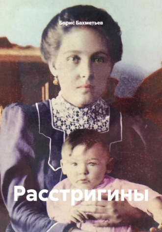 Борис Бахметьев. Расстригины