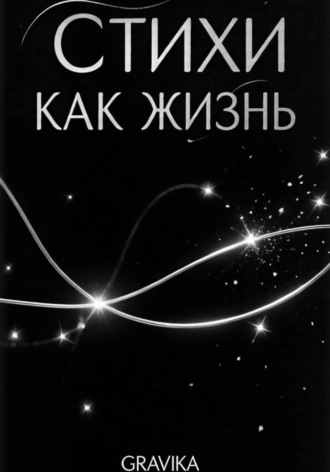 Стихи как жизнь.  GraVika