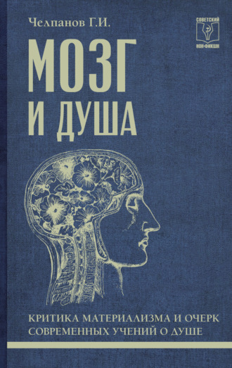 Мозг и душа: критика материализма и очерк современных учений о душе. Георгий Иванович Челпанов