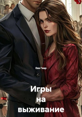 Ева Гаар. Игры на выживание