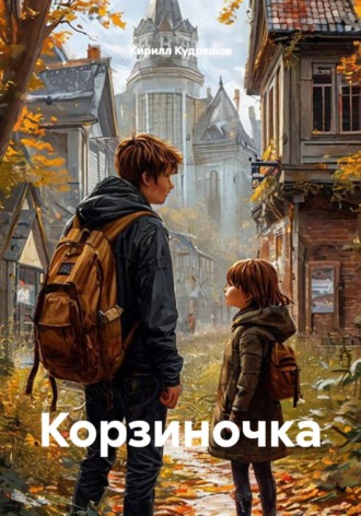 Кирилл Кудряшов. Корзиночка