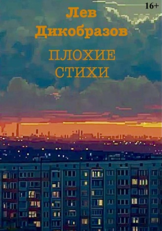Лев Дикобразов. Плохие стихи