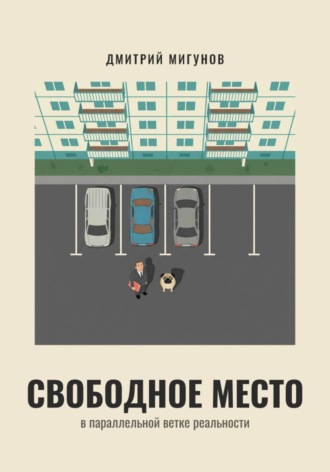 Дмитрий Мигунов. Свободное место. Фантастическая комедия.