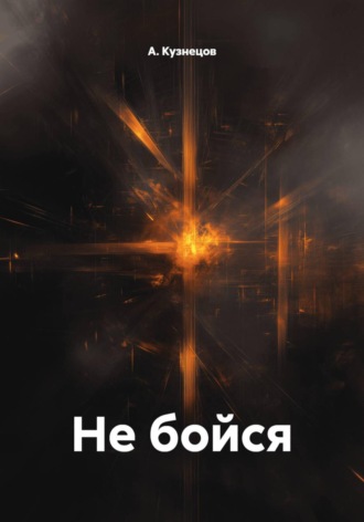 Не бойся. А. Кузнецов