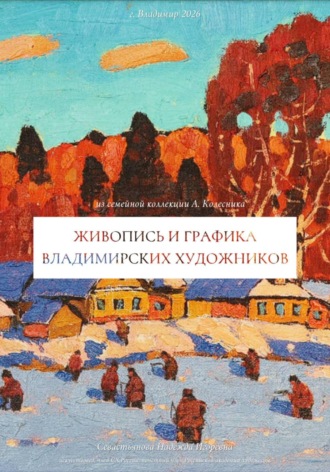 Живопись и графика владимирских художников. Андрей Колесник
