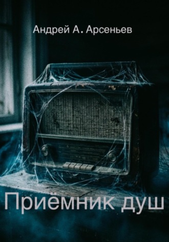 Приёмник душ. Андрей Александрович Арсеньев