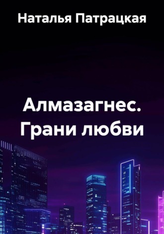 Алмазагнес. Грани любви. Наталья Патрацкая