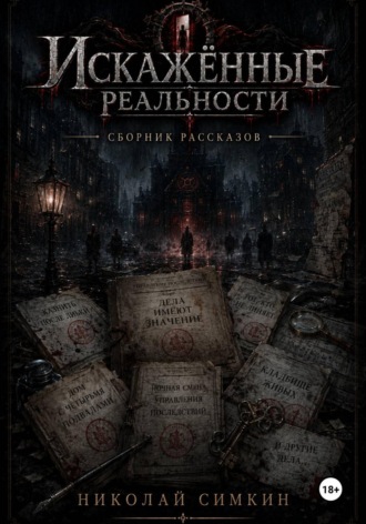 Николай Симкин. Десять дел Управления последствий. Сборник рассказов