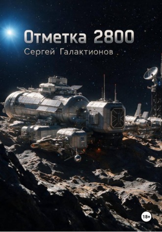 Отметка 2800. Сергей Галактионов