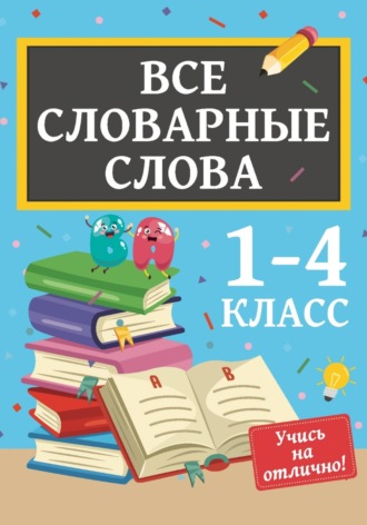 Все словарные слова. 1-4 класс. Мария Теплова