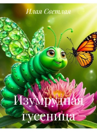 Илая Светлая. Изумрудная гусеница