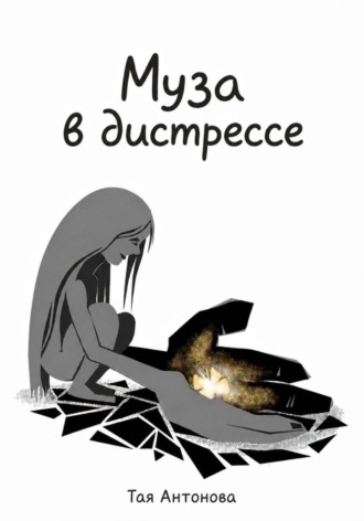 Муза в дистрессе. Тая Антонова