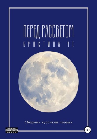 Кристина Черухина. Перед рассветом