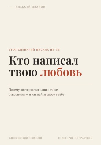 Алексей Иванов. Кто написал твою любовь