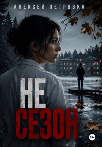 Не сезон. Алексей Петровка