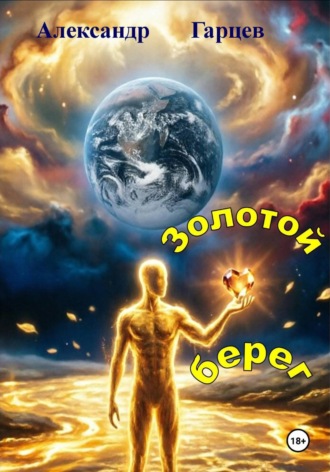 Золотой берег. Александр Гарцев