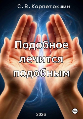 Сергей Корпетокшин. Подобное лечится подобным