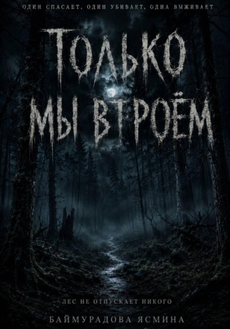 Только мы втроём. Ясмина Баймурадова