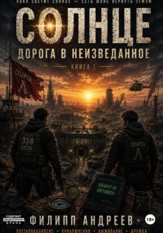 Филипп Андреев. Солнце: дорога в неизведаное