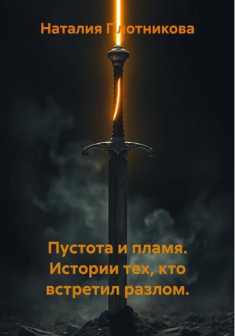 Наталия Плотникова. Пустота и пламя. Истории тех, кто встретил разлом