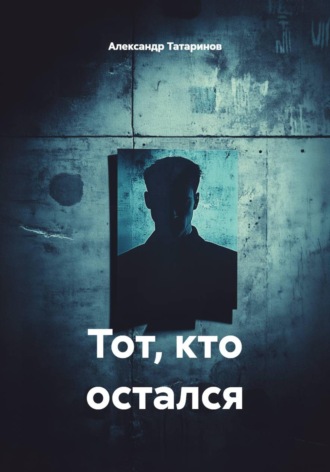 Александр Татаринов. Тот, кто остался