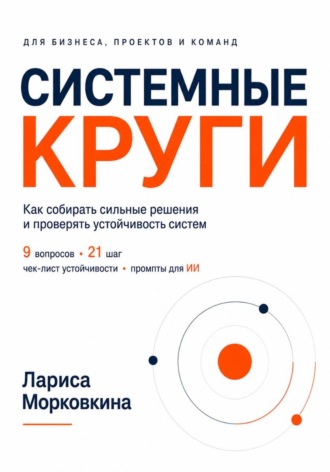 Системные круги. Лариса Морковкина