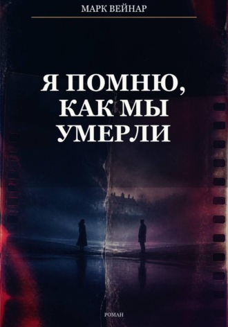 Марк Вейнар. Я помню, как мы умерли