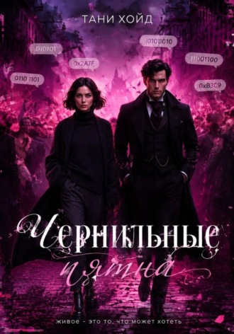 Тани Хойд. Чернильные пятна