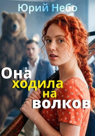 Юрий Небо. Она ходила на волков