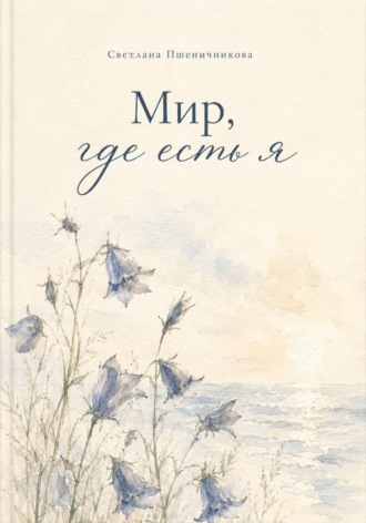 Светлана Пшеничникова. «Мир, где есть я»
