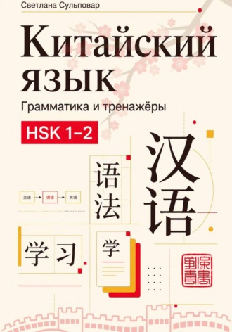 Светлана Сульповар. Китайский язык грамматика и тренажёры