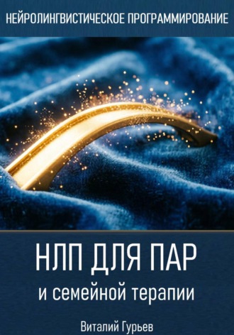 НЛП для пар и семейной терапии. Виталий Гурьев