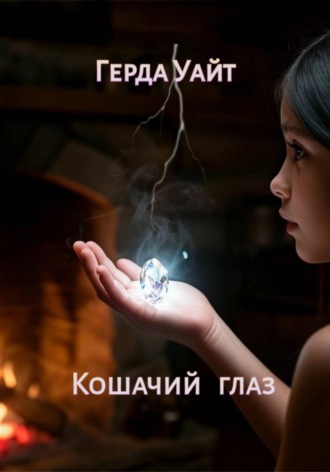 Герда Уайт. Кошачий глаз