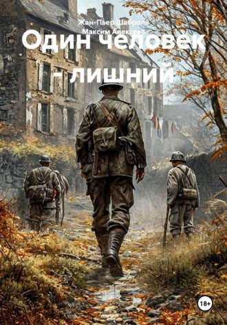Жан-Пьер Шаброль. Один человек - лишний