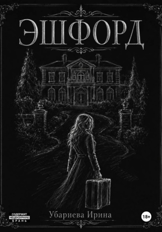 Эшфорд. Ирина Убариева
