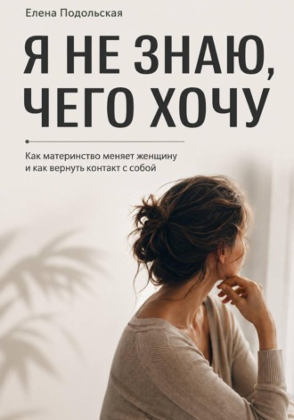 После рождения детей я не знаю, чего хочу. Елена Подольская