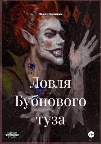 Лена Ленкевич. Ловля Бубнового туза