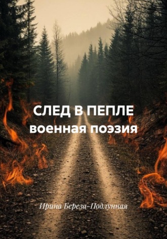 Ирина Береза-Подлунная. СЛЕД В ПЕПЛЕ военная поэзия