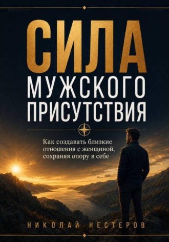 Сила мужского присутствия. Николай Нестеров