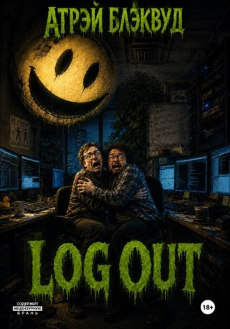 Log Out. Атрэй Блэквуд