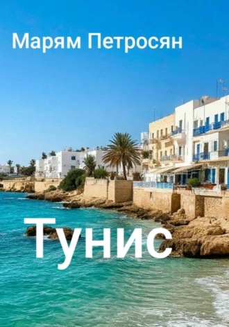 Марям Петросян. Тунис
