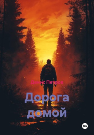Денис Петров. Дорога домой