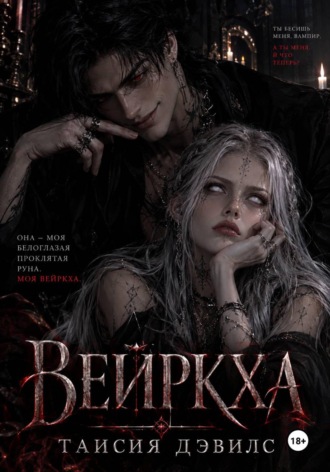 Таисия Дэвилс. Вейркха